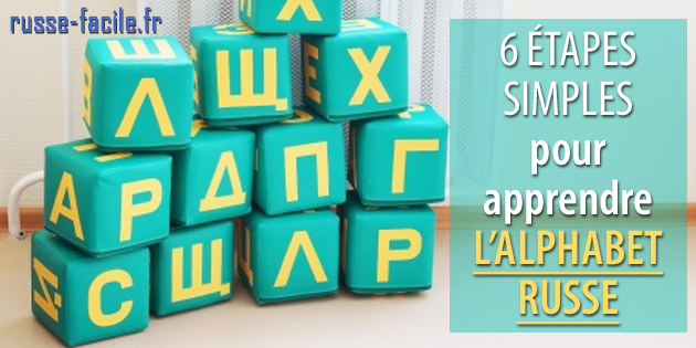 6 étapes faciles pour apprendre l'alphabet russe